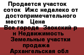 Продается участок 12 соток  Ижс недалеко от достопримечательного места › Цена ­ 1 000 500 - Все города, Заокский р-н Недвижимость » Земельные участки продажа   . Архангельская обл.